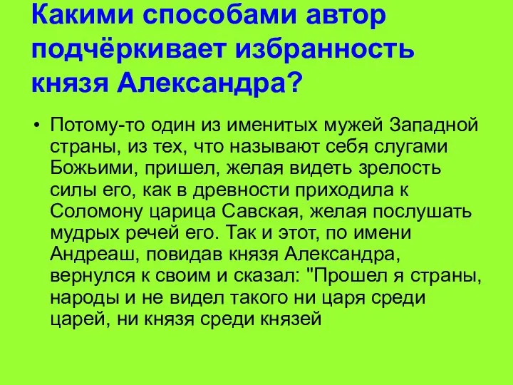 Какими способами автор подчёркивает избранность князя Александра? Потому-то один из именитых