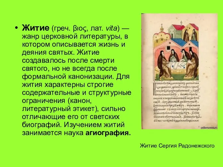 Житие (греч. βιος, лат. vita) — жанр церковной литературы, в котором