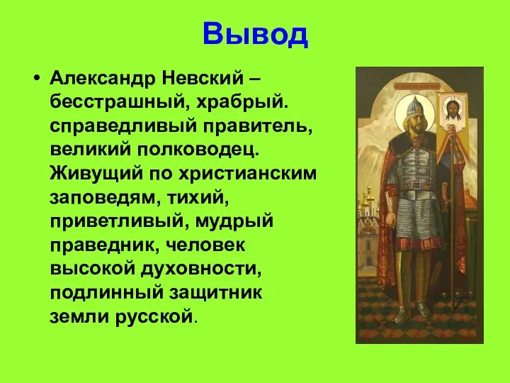 Вывод Александр Невский – бесстрашный, храбрый. справедливый правитель, великий полководец. Живущий