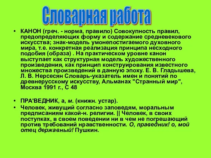 КАНОН (греч. - норма, правило) Совокупность правил, предопределяющих форму и содержание