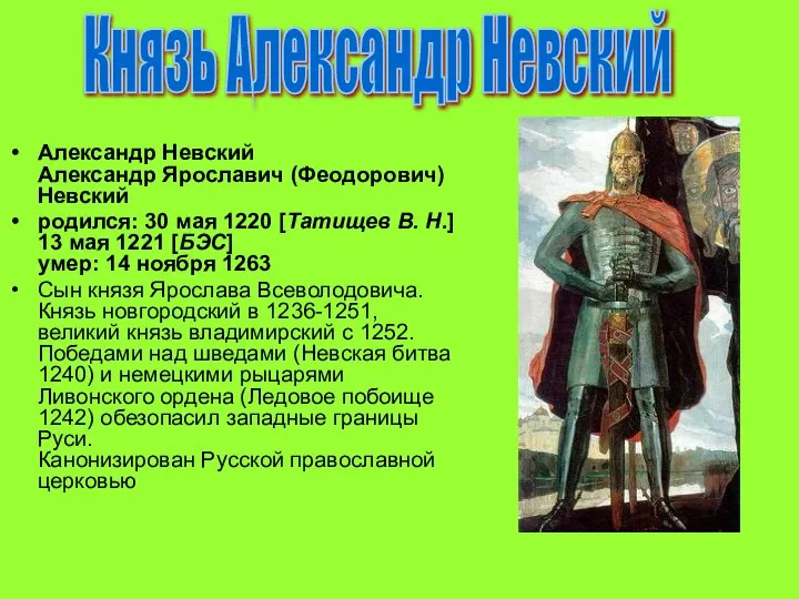 Александр Невский Александр Ярославич (Феодорович) Невский родился: 30 мая 1220 [Татищев