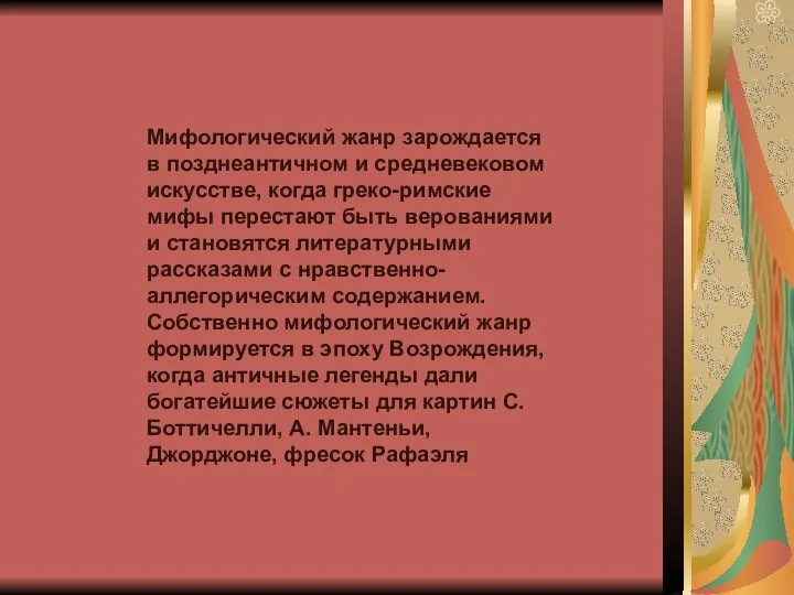 Мифологический жанр зарождается в позднеантичном и средневековом искусстве, когда греко-римские мифы