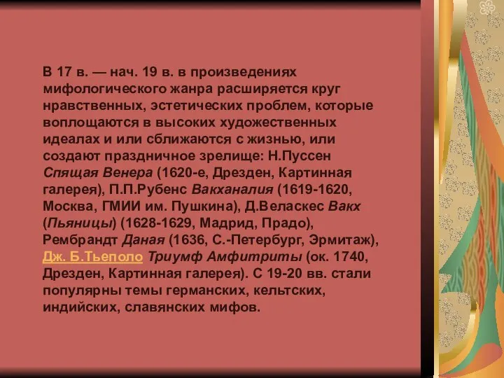 В 17 в. — нач. 19 в. в произведениях мифологического жанра