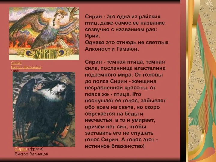 Сирин Виктор Корольков 1996 Сирин (фрагм) Виктор Васнецов Сирин - это