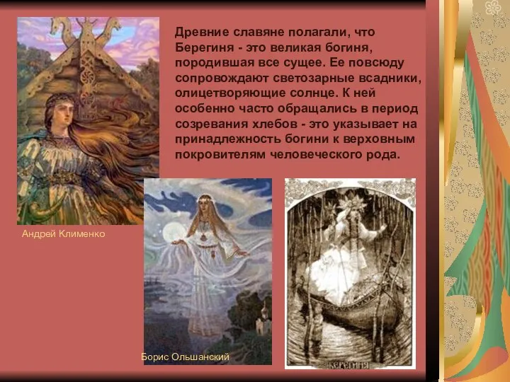 Древние славяне полагали, что Берегиня - это великая богиня, породившая все