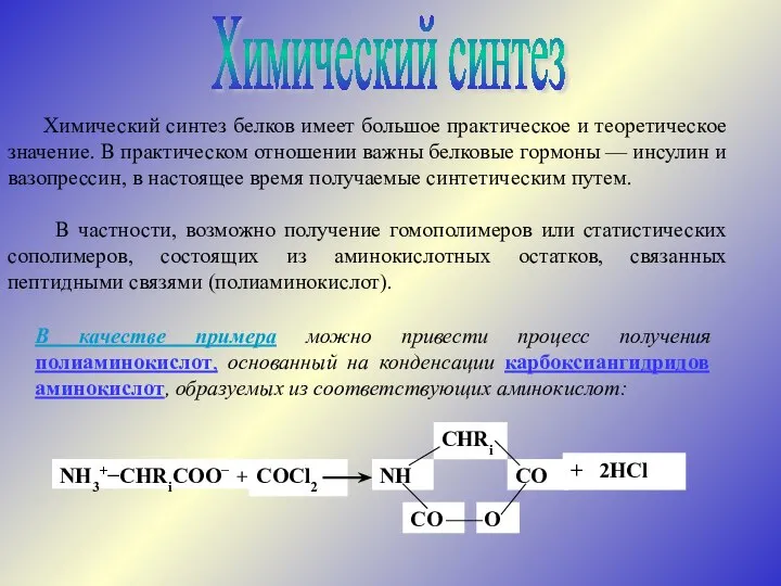 Химический синтез Химический синтез белков имеет большое практическое и теоретическое значение.