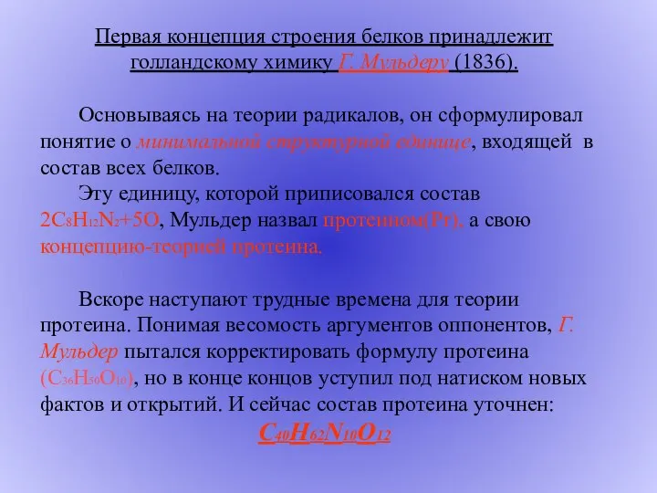 Первая концепция строения белков принадлежит голландскому химику Г. Мульдеру (1836). Основываясь