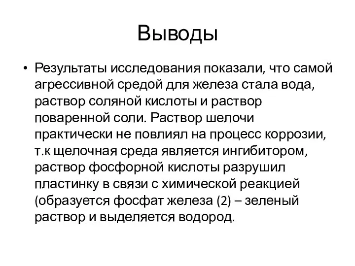 Выводы Результаты исследования показали, что самой агрессивной средой для железа стала