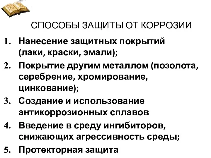 СПОСОБЫ ЗАЩИТЫ ОТ КОРРОЗИИ Нанесение защитных покрытий (лаки, краски, эмали); Покрытие