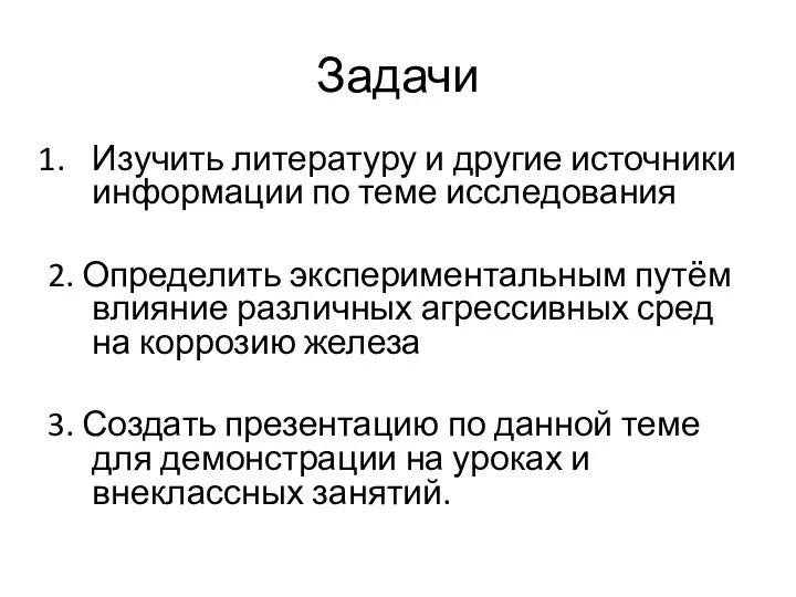 Задачи Изучить литературу и другие источники информации по теме исследования 2.