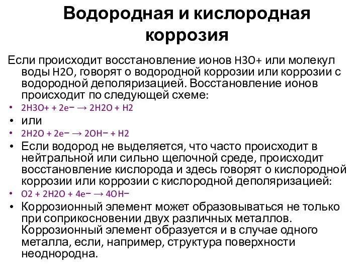 Водородная и кислородная коррозия Если происходит восстановление ионов H3O+ или молекул