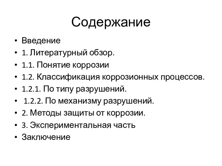 Содержание Введение 1. Литературный обзор. 1.1. Понятие коррозии 1.2. Классификация коррозионных