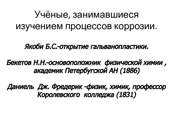 Учёные, занимавшиеся изучением процессов коррозии. Якоби Б.С.-открытие гальванопластики. Бекетов Н.Н.-основоположник физической