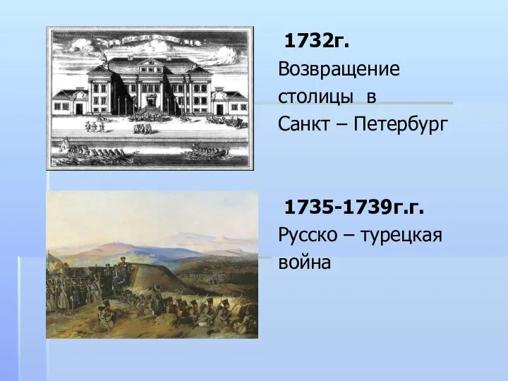 1732г. Возвращение столицы в Санкт – Петербург 1735-1739г.г. Русско – турецкая война