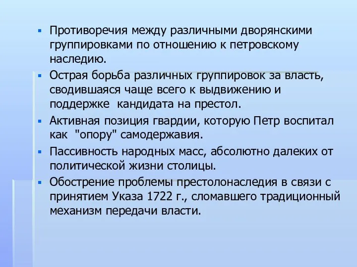 Противоречия между различными дворянскими группировками по отношению к петровскому наследию. Острая