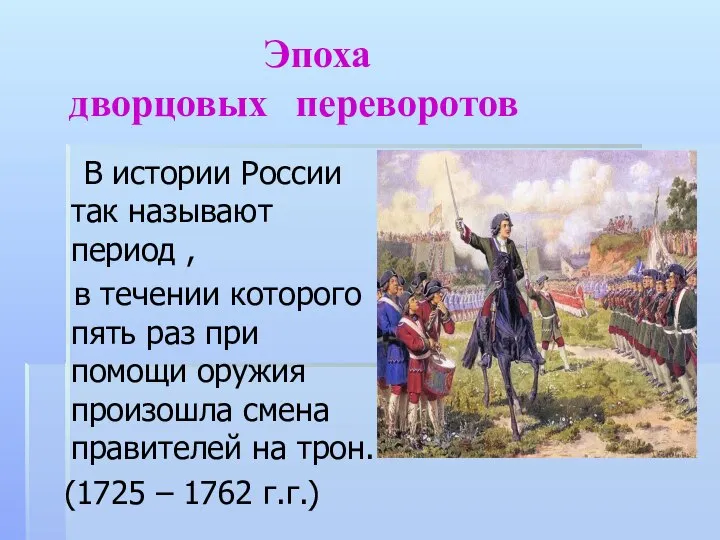 Эпоха дворцовых переворотов В истории России так называют период , в