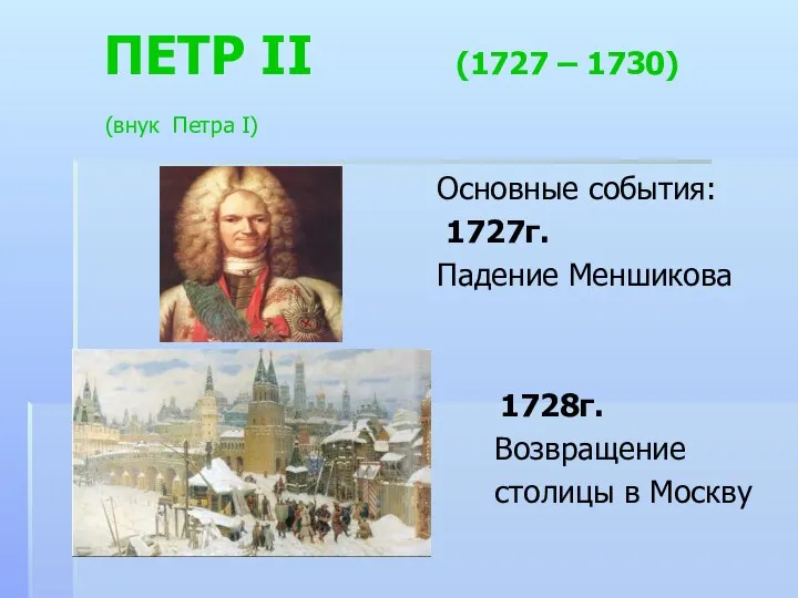 ПЕТР II (1727 – 1730) (внук Петра I) Основные события: 1727г.