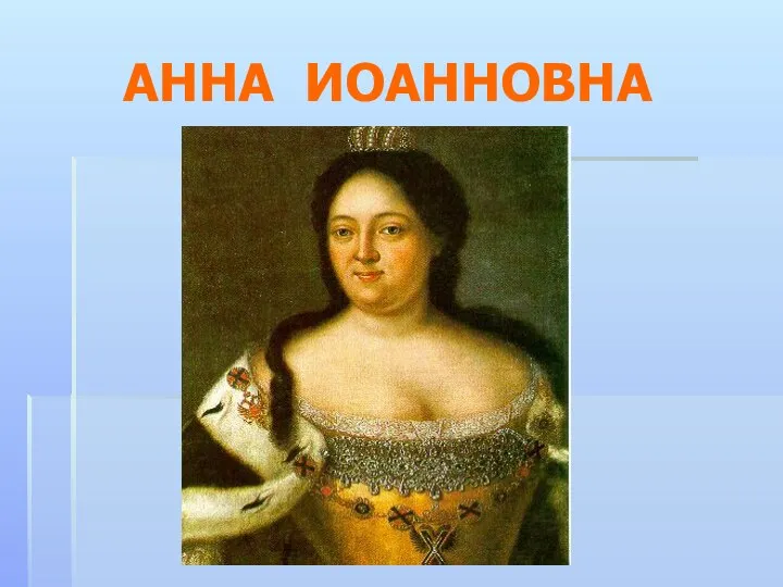 АННА ИОАННОВНА