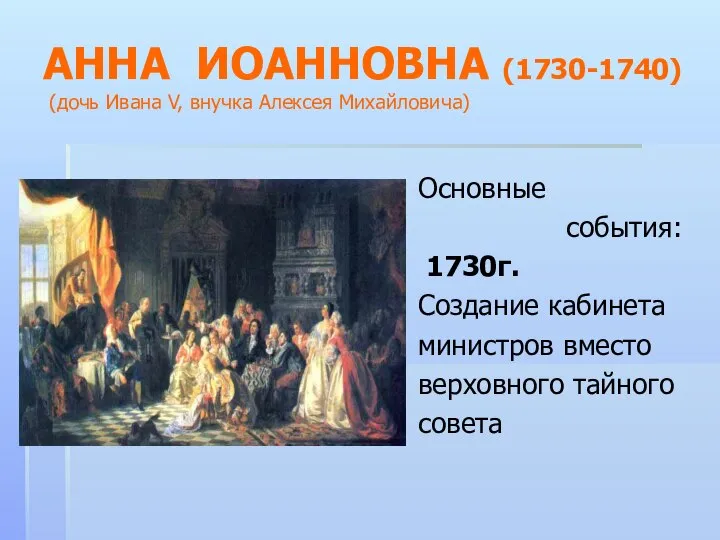 АННА ИОАННОВНА (1730-1740) (дочь Ивана V, внучка Алексея Михайловича) Основные события: