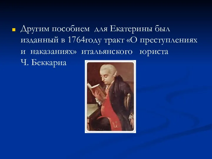 Другим пособием для Екатерины был изданный в 1764году тракт «О преступлениях