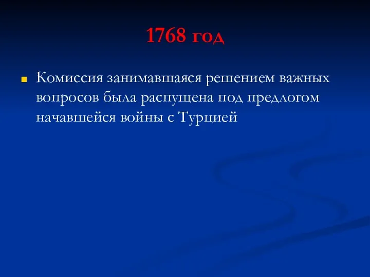 1768 год Комиссия занимавшаяся решением важных вопросов была распущена под предлогом начавшейся войны с Турцией