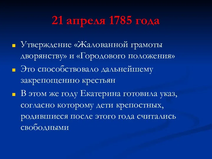 21 апреля 1785 года Утверждение «Жалованной грамоты дворянству» и «Городового положения»