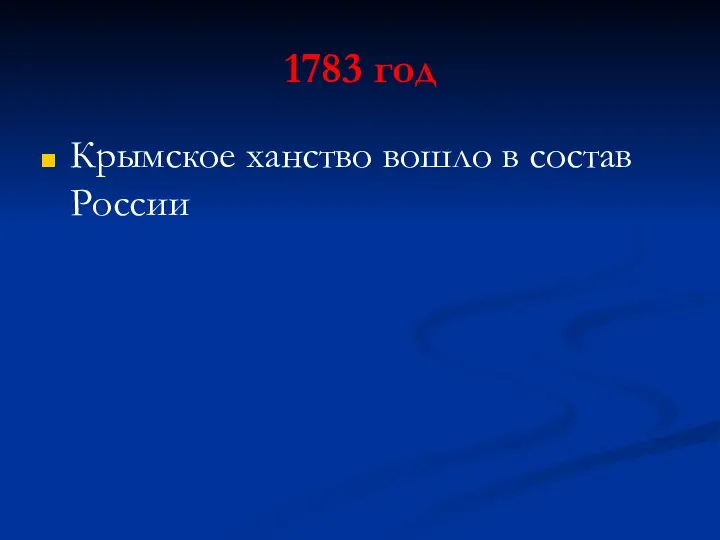 1783 год Крымское ханство вошло в состав России