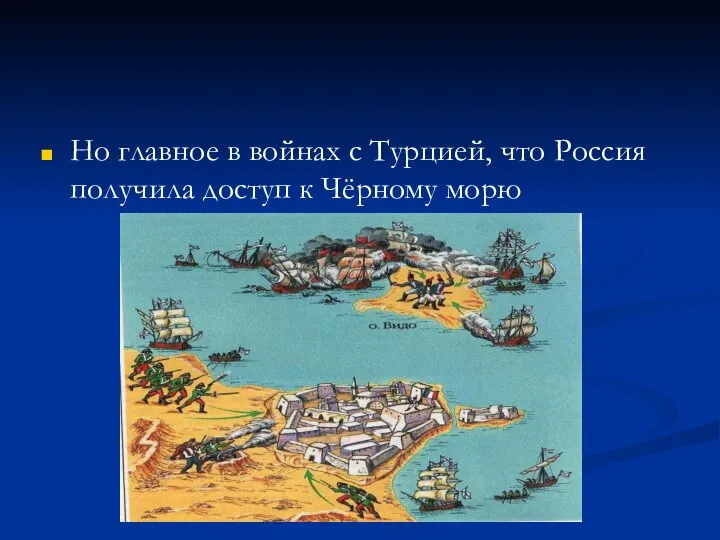 Но главное в войнах с Турцией, что Россия получила доступ к Чёрному морю
