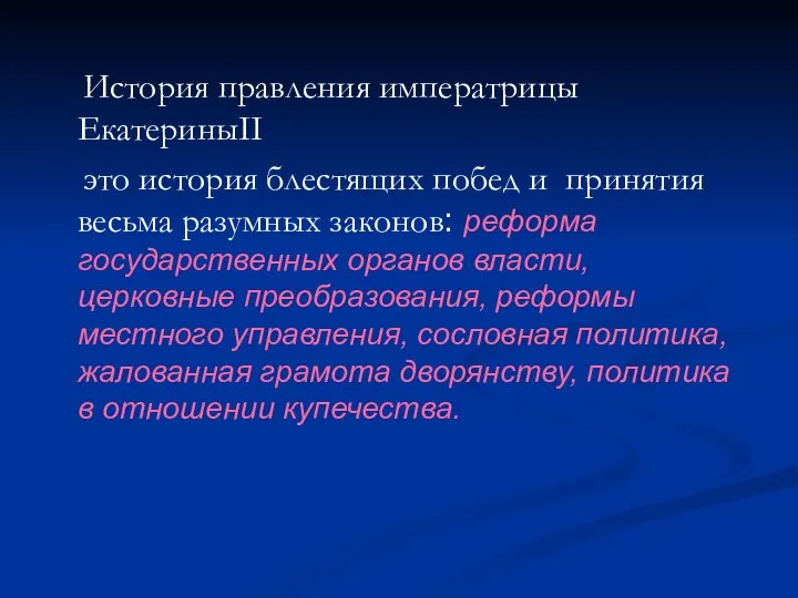 История правления императрицы ЕкатериныII это история блестящих побед и принятия весьма