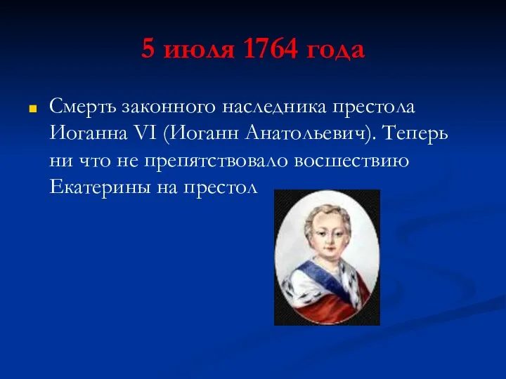 5 июля 1764 года Смерть законного наследника престола Иоганна VI (Иоганн