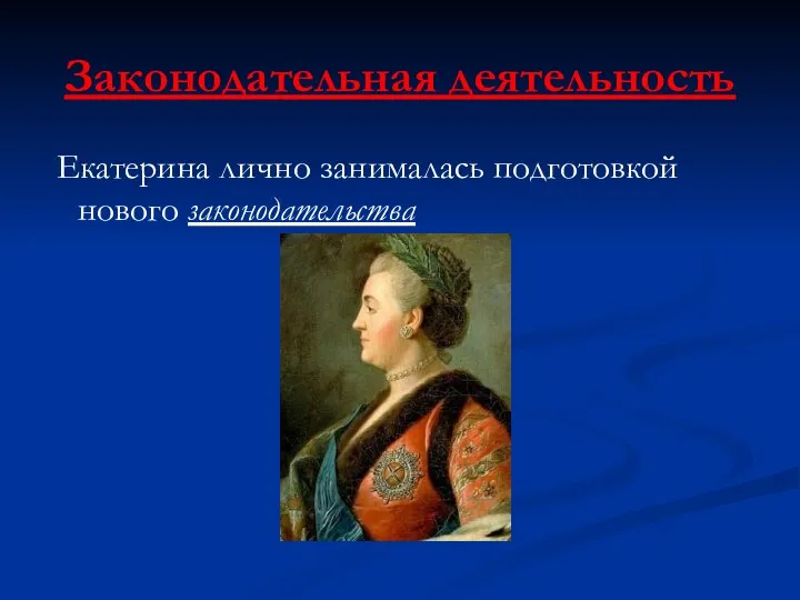 Законодательная деятельность Екатерина лично занималась подготовкой нового законодательства