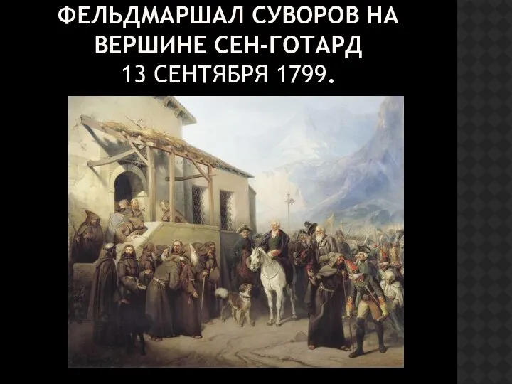 ФЕЛЬДМАРШАЛ СУВОРОВ НА ВЕРШИНЕ СЕН-ГОТАРД 13 СЕНТЯБРЯ 1799.