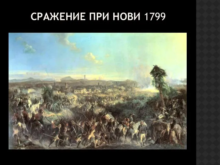 СРАЖЕНИЕ ПРИ НОВИ 1799