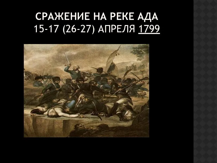 СРАЖЕНИЕ НА РЕКЕ АДА 15-17 (26-27) АПРЕЛЯ 1799