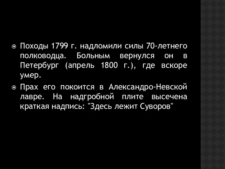 Походы 1799 г. надломили силы 70-летнего полководца. Больным вернулся он в