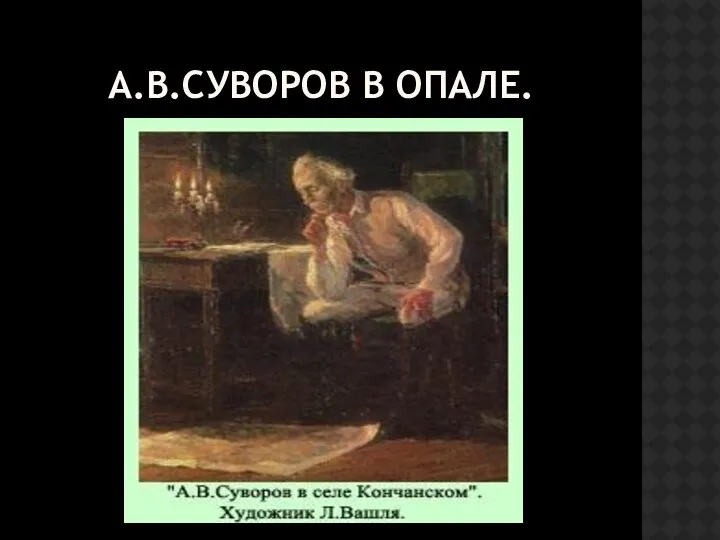 А.В.СУВОРОВ В ОПАЛЕ.