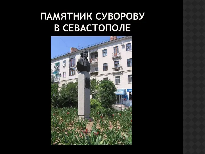 ПАМЯТНИК СУВОРОВУ В СЕВАСТОПОЛЕ