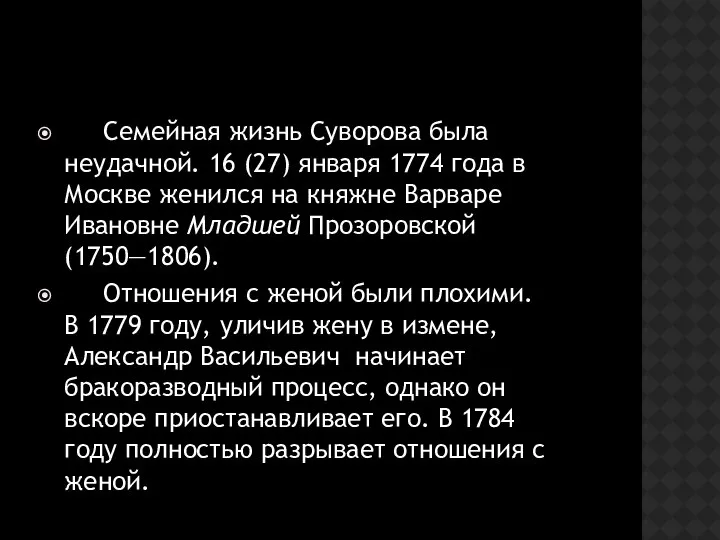 Семейная жизнь Суворова была неудачной. 16 (27) января 1774 года в