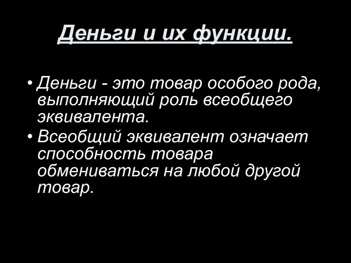 Деньги и их функции. Деньги - это товар особого рода, выполняющий