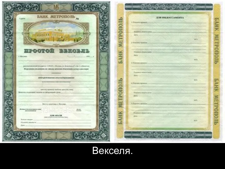 Векселя.