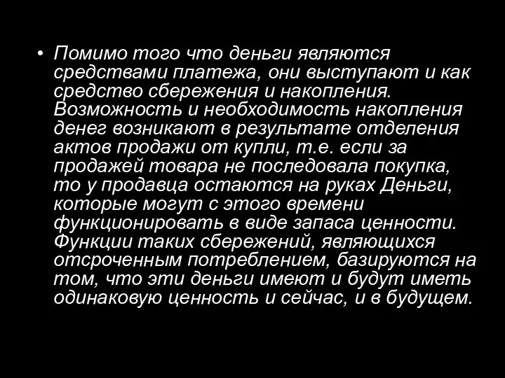 Помимо того что деньги являются средствами платежа, они выступают и как