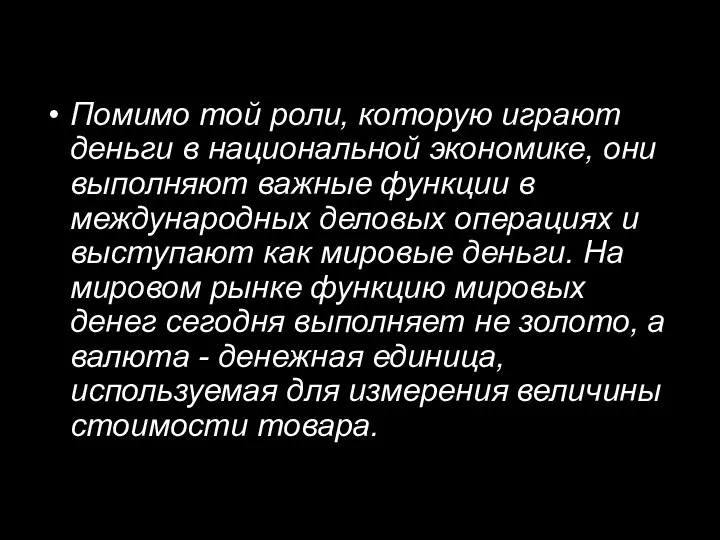 Помимо той роли, которую играют деньги в национальной экономике, они выполняют