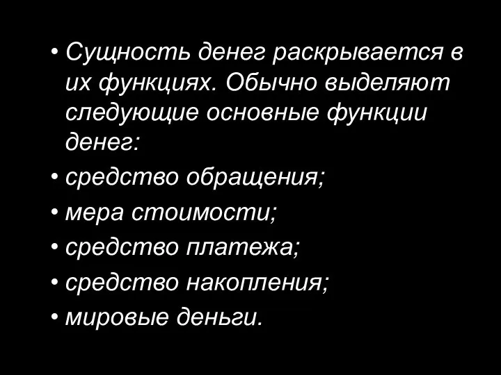 Сущность денег раскрывается в их функциях. Обычно выделяют следующие основные функции