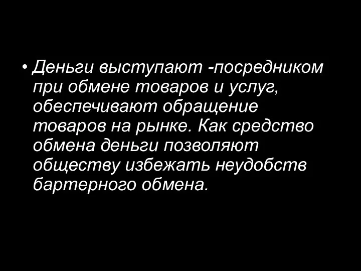 Деньги выступают -посредником при обмене товаров и услуг, обеспечивают обращение товаров