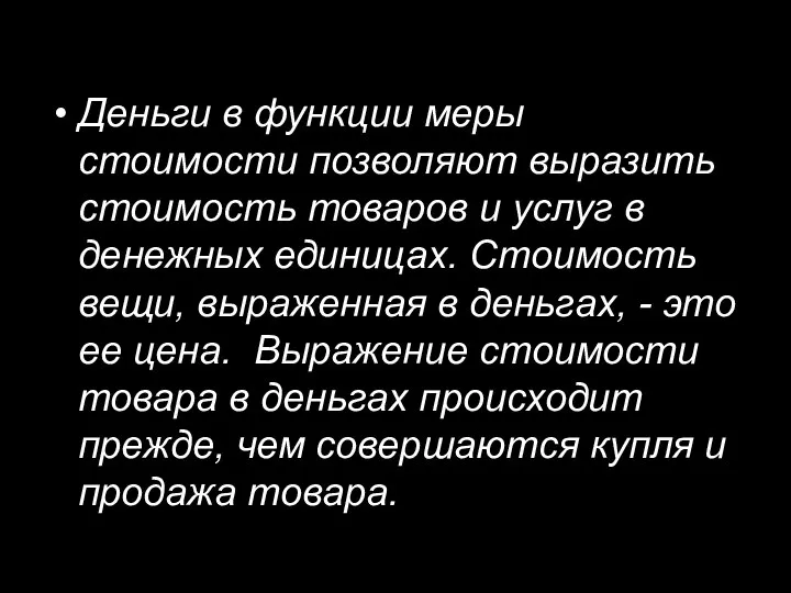 Деньги в функции меры стоимости позволяют выразить стоимость товаров и услуг