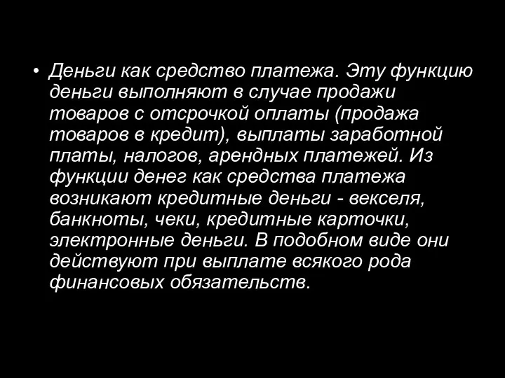 Деньги как средство платежа. Эту функцию деньги выполняют в случае продажи