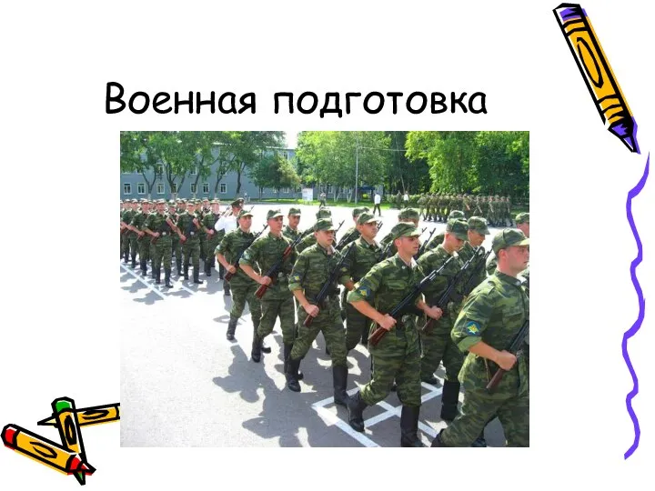 Военная подготовка