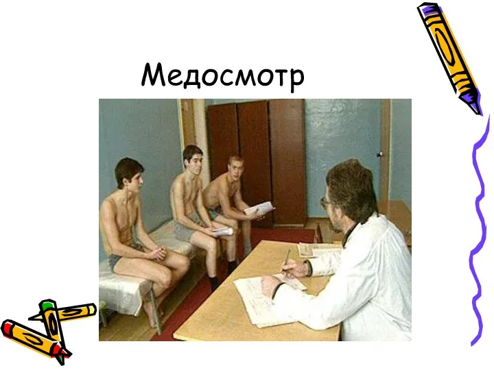 Медосмотр