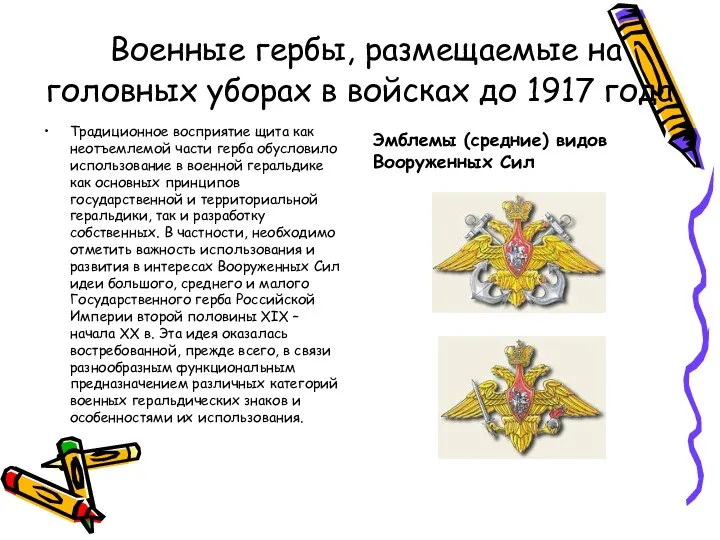 Традиционное восприятие щита как неотъемлемой части герба обусловило использование в военной