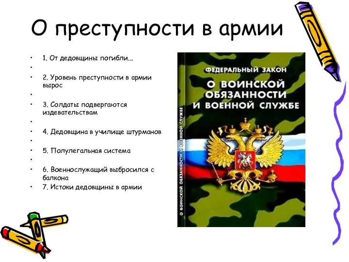 О преступности в армии 1. От дедовщины погибли... 2. Уровень преступности